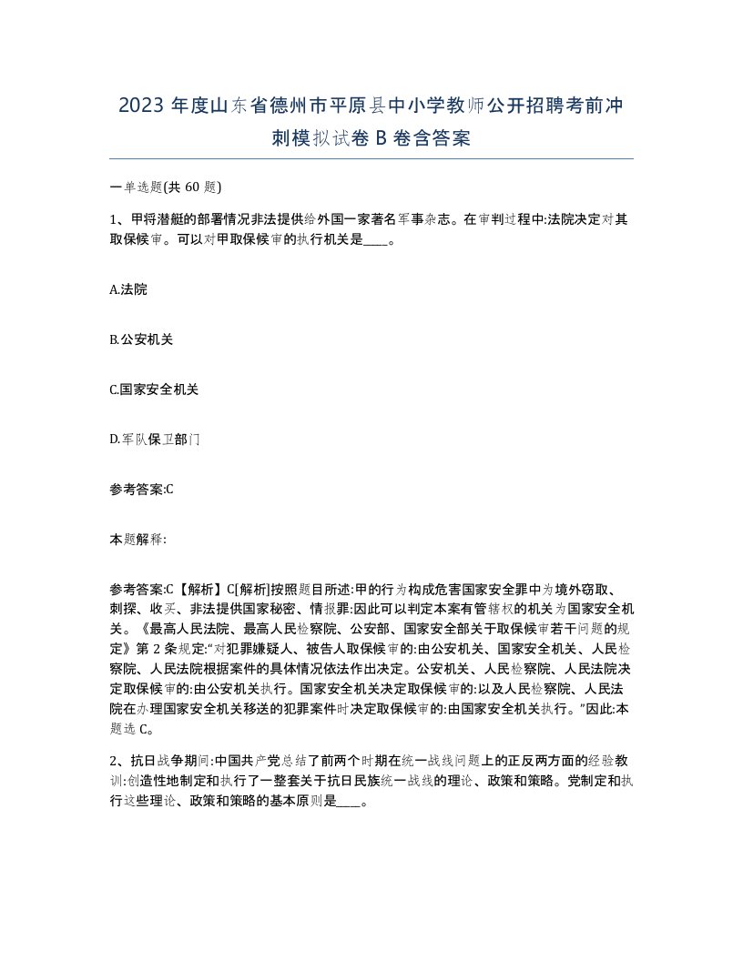 2023年度山东省德州市平原县中小学教师公开招聘考前冲刺模拟试卷B卷含答案