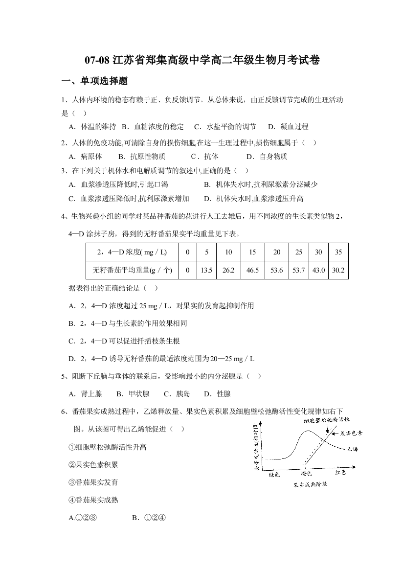 2007—2008学年第一学期江苏省郑集高级中学高二年级生物月考试卷