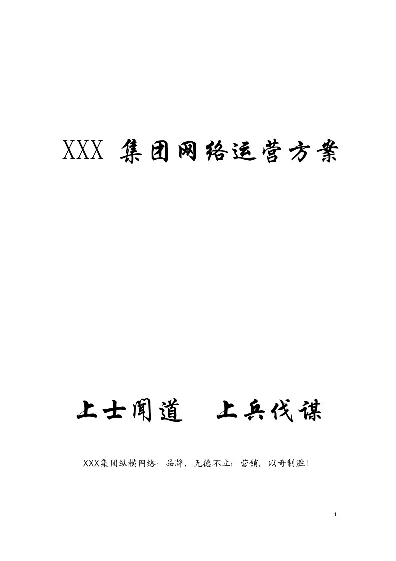 逾百万的集团网络运营方案总纲