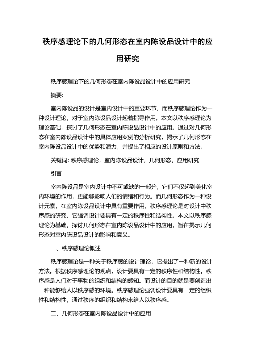 秩序感理论下的几何形态在室内陈设品设计中的应用研究