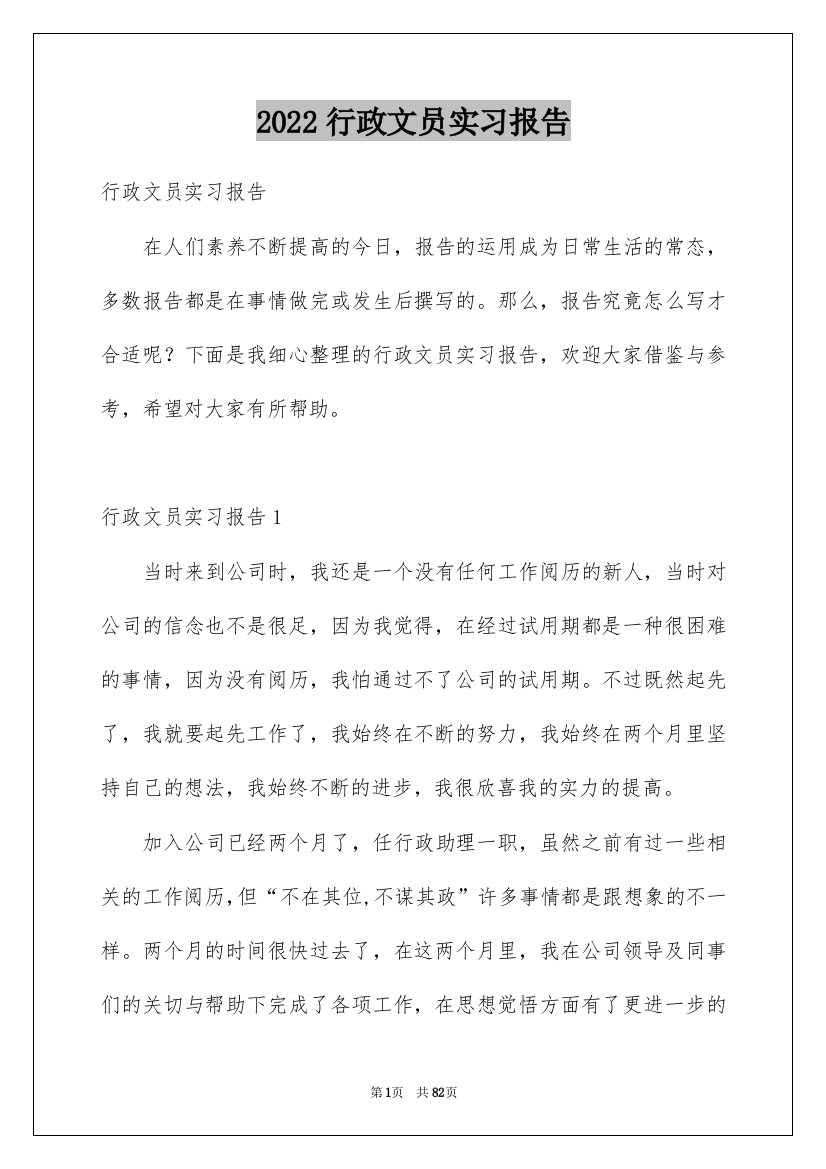 2022行政文员实习报告