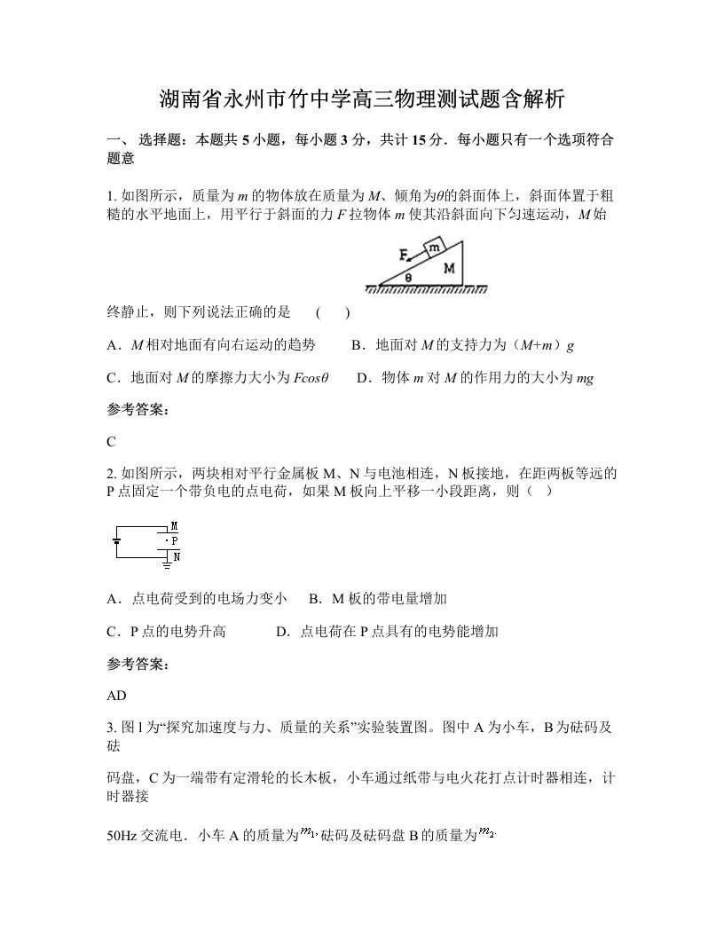 湖南省永州市竹中学高三物理测试题含解析