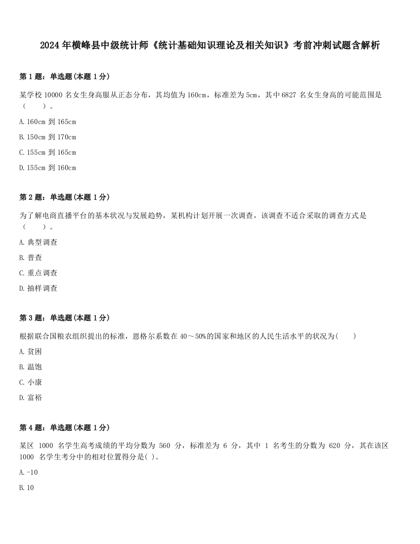 2024年横峰县中级统计师《统计基础知识理论及相关知识》考前冲刺试题含解析