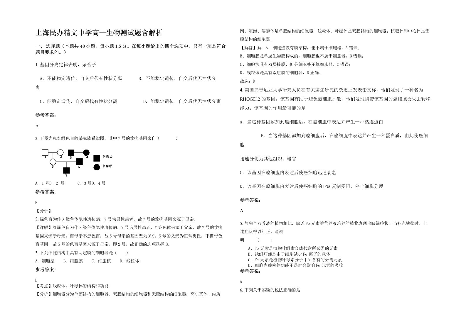 上海民办精文中学高一生物测试题含解析