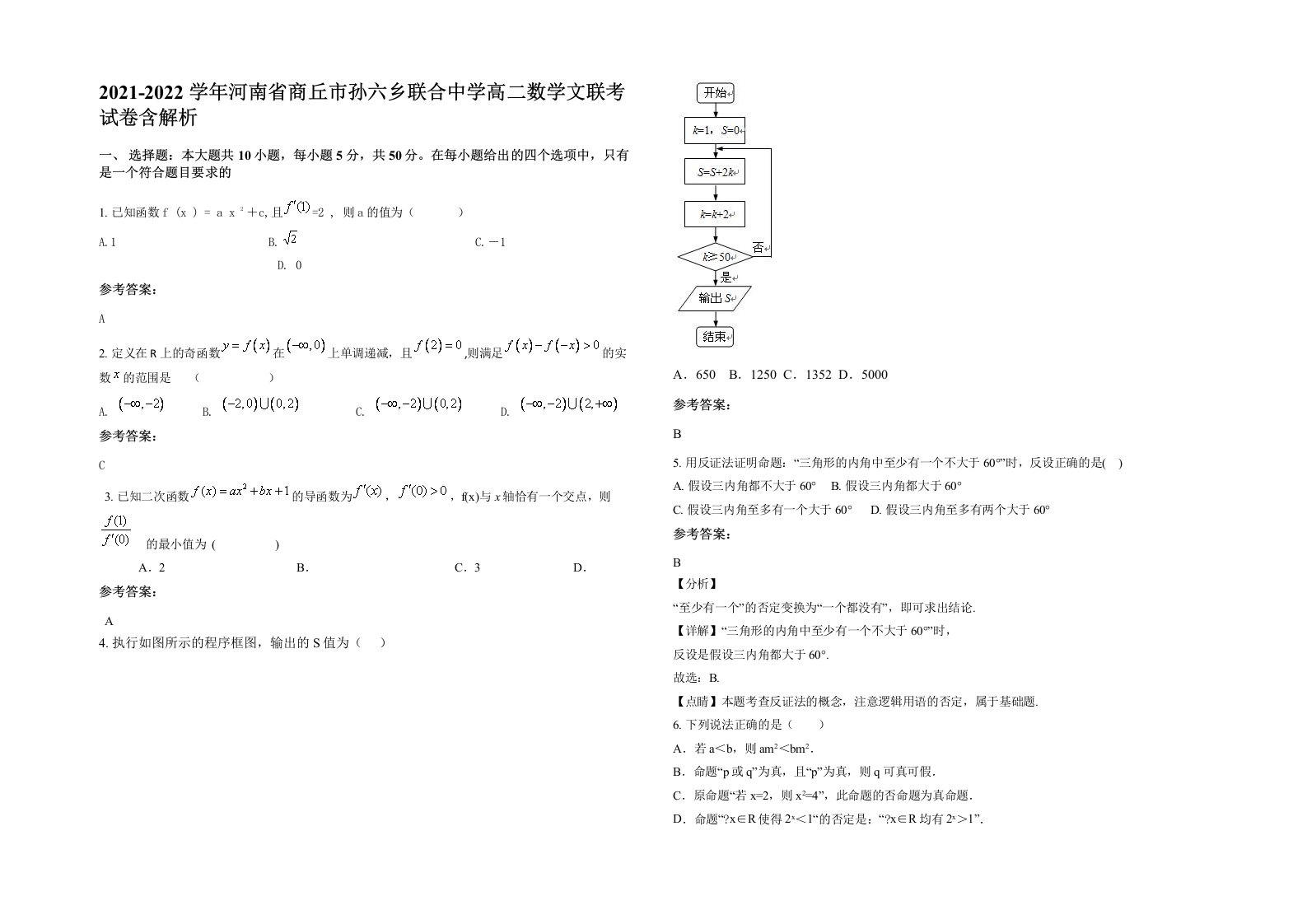 2021-2022学年河南省商丘市孙六乡联合中学高二数学文联考试卷含解析