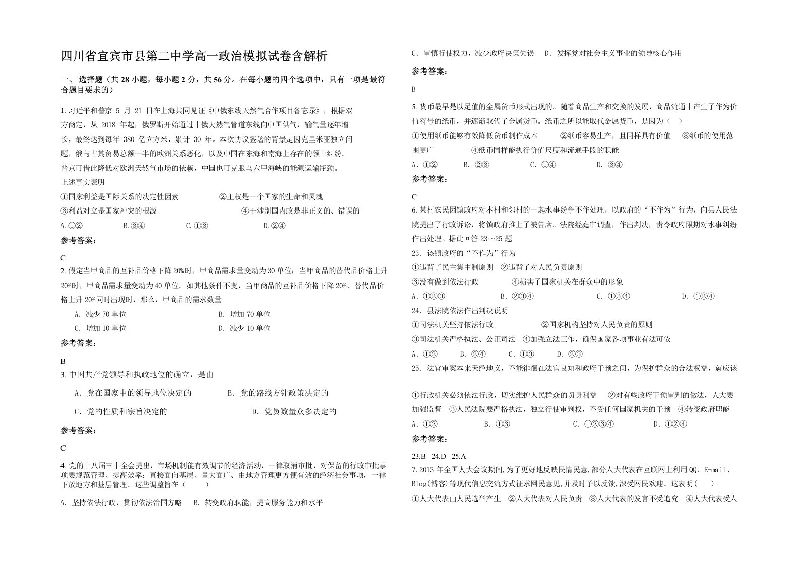 四川省宜宾市县第二中学高一政治模拟试卷含解析