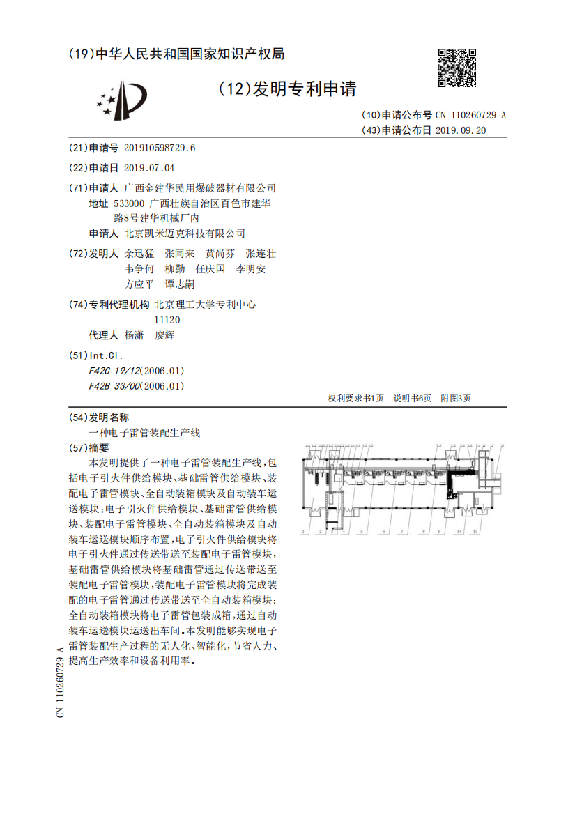 一种电子雷管装配生产线