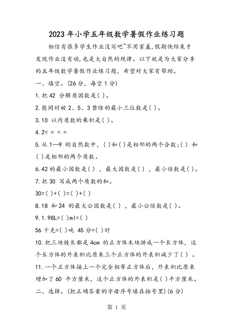 新版小学五年级数学暑假作业练习题