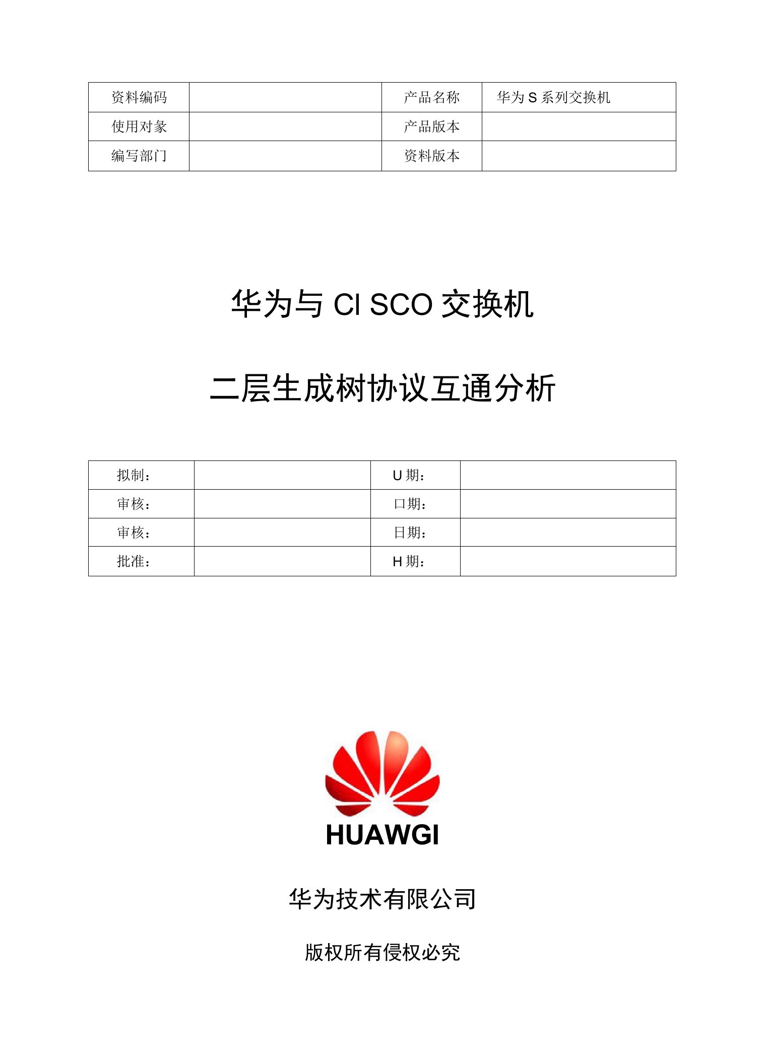 华为与CISCO交换机二层生成树协议互通分析