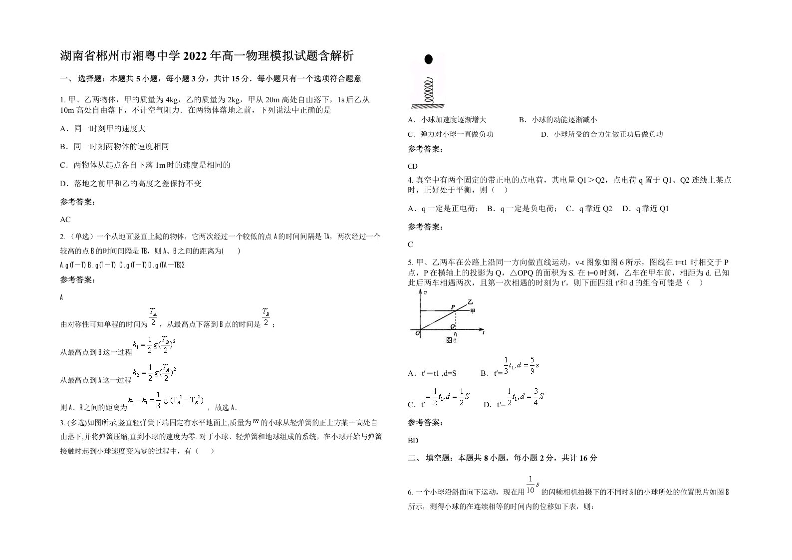 湖南省郴州市湘粤中学2022年高一物理模拟试题含解析