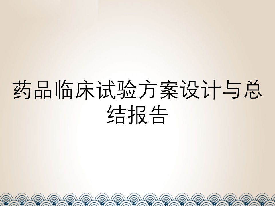 药品临床试验方案设计与总结报告