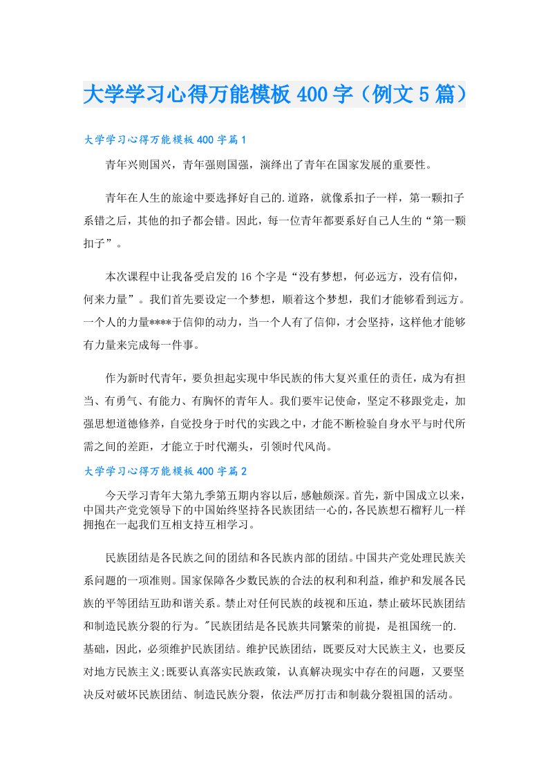 大学学习心得万能模板400字（例文5篇）