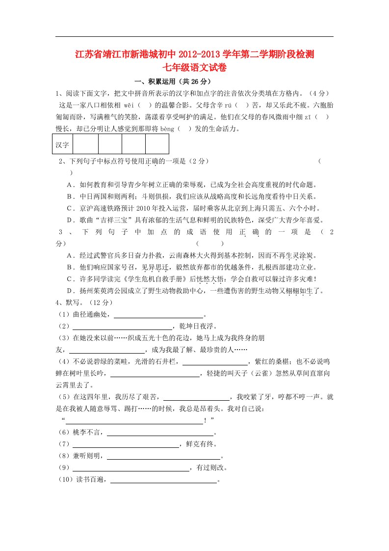 江苏省靖江市新港城初中七年级语文第二学期阶段检测试卷