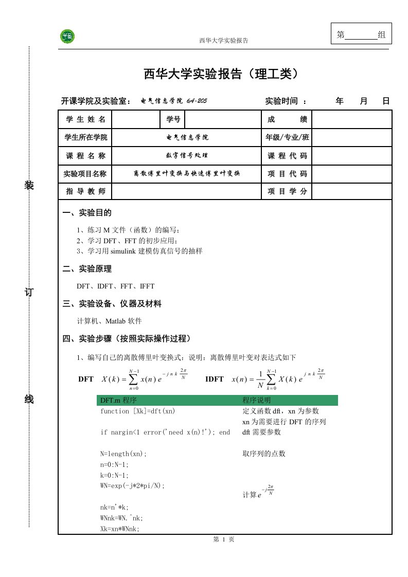 数字信号处理实验报告(离散傅里叶变换与快速傅里叶变换)