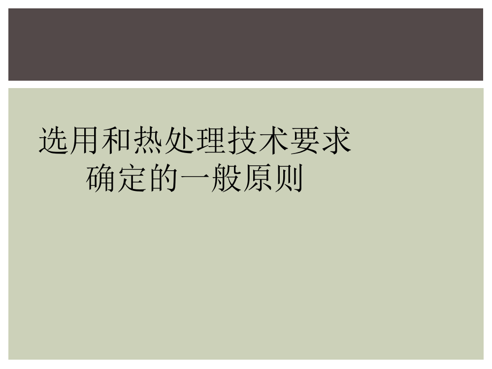 选用和热处理技术要求确定的一般原则