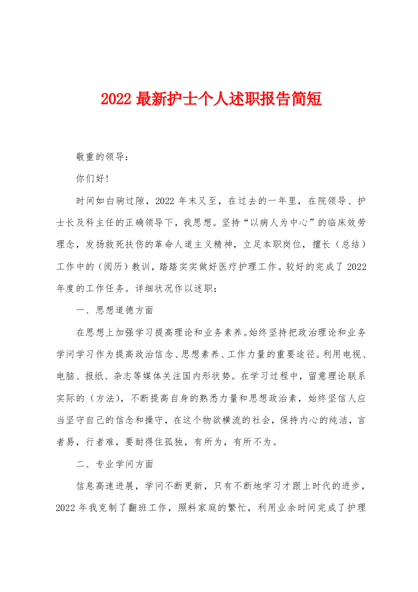 2022年护士个人述职报告简短