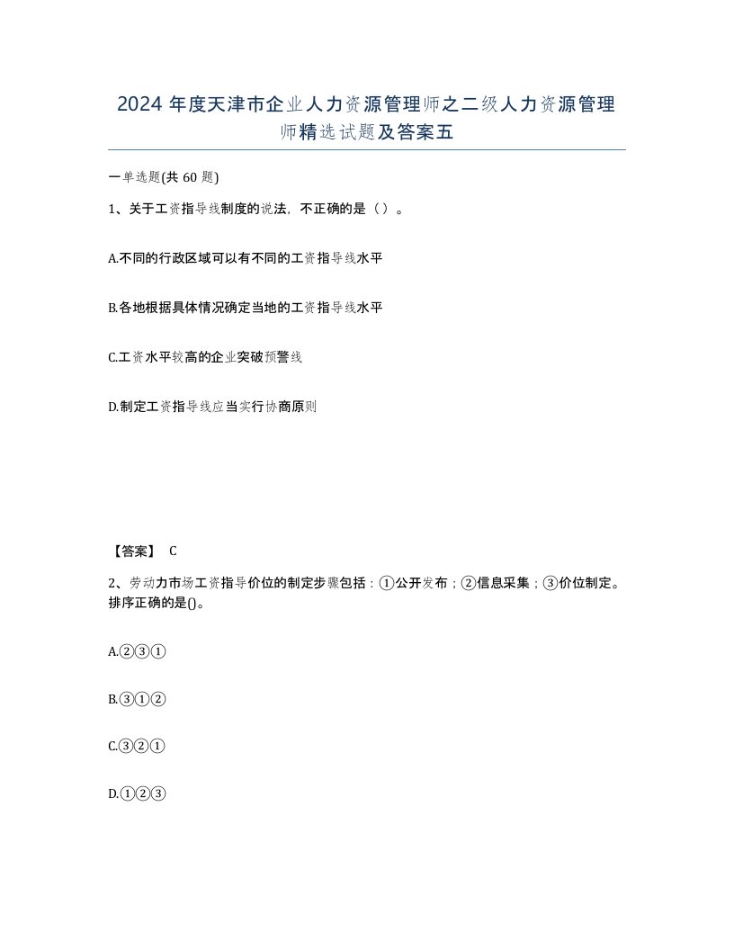 2024年度天津市企业人力资源管理师之二级人力资源管理师试题及答案五