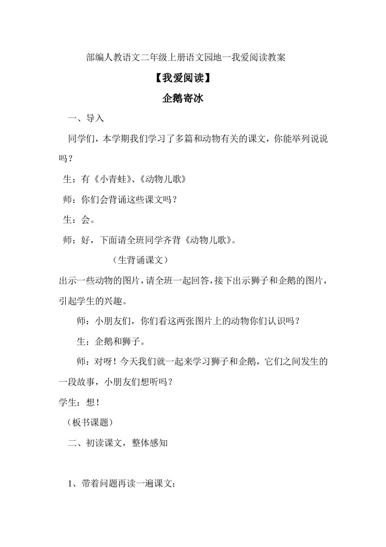 部编人教二年级上册语文园地一我爱阅读企鹅寄冰教案