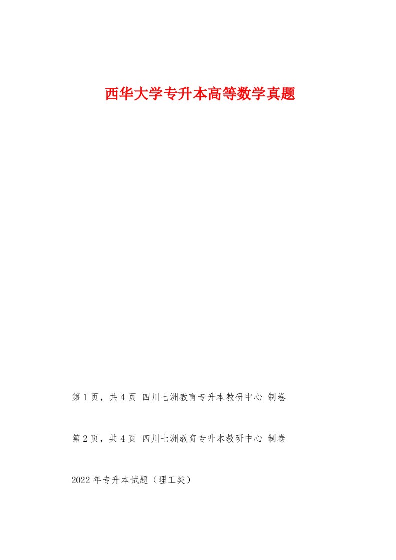 西华大学专升本高等数学真题