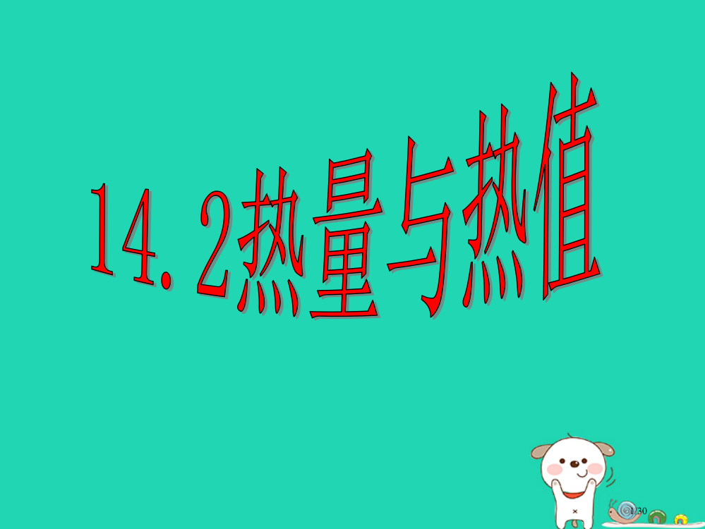 九年级物理全册12.2热量与热值省公开课一等奖新名师优质课获奖PPT课件