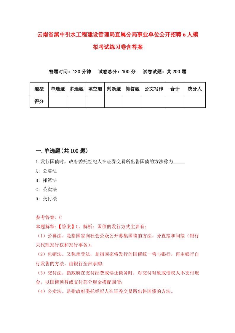 云南省滇中引水工程建设管理局直属分局事业单位公开招聘6人模拟考试练习卷含答案第3期