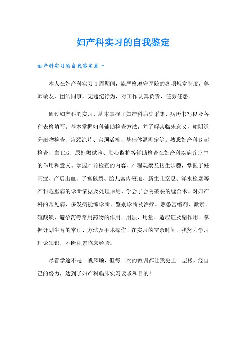 妇产科实习的自我鉴定