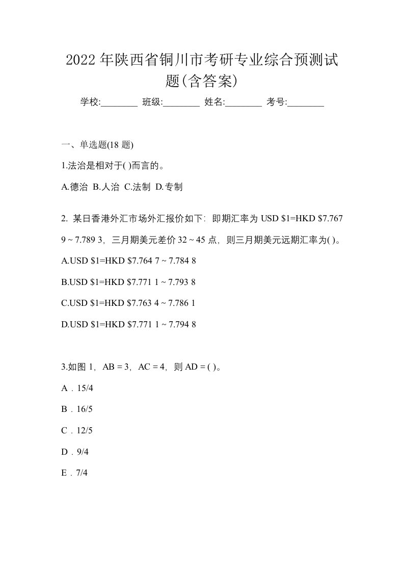 2022年陕西省铜川市考研专业综合预测试题含答案