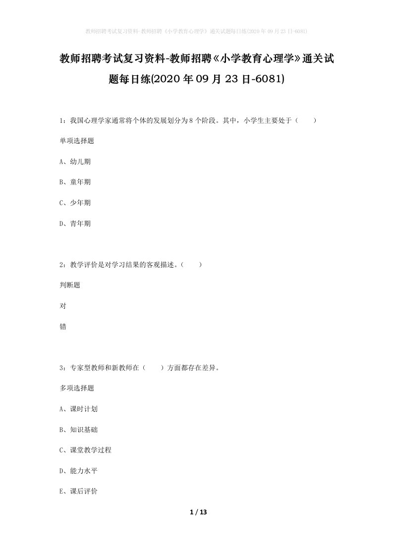 教师招聘考试复习资料-教师招聘小学教育心理学通关试题每日练2020年09月23日-6081