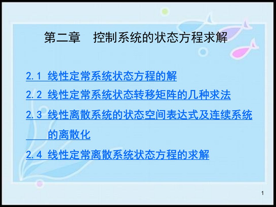 现代控制理论3控制系统的状态方程求解