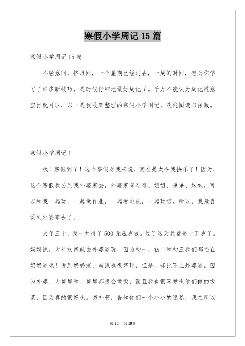 寒假小学周记15篇例文