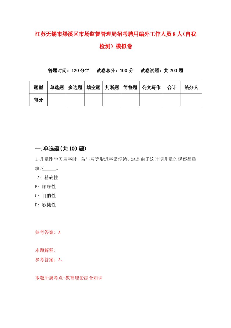 江苏无锡市梁溪区市场监督管理局招考聘用编外工作人员8人自我检测模拟卷第1套