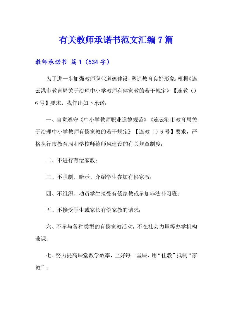 有关教师承诺书范文汇编7篇