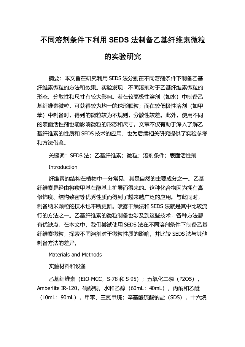 不同溶剂条件下利用SEDS法制备乙基纤维素微粒的实验研究