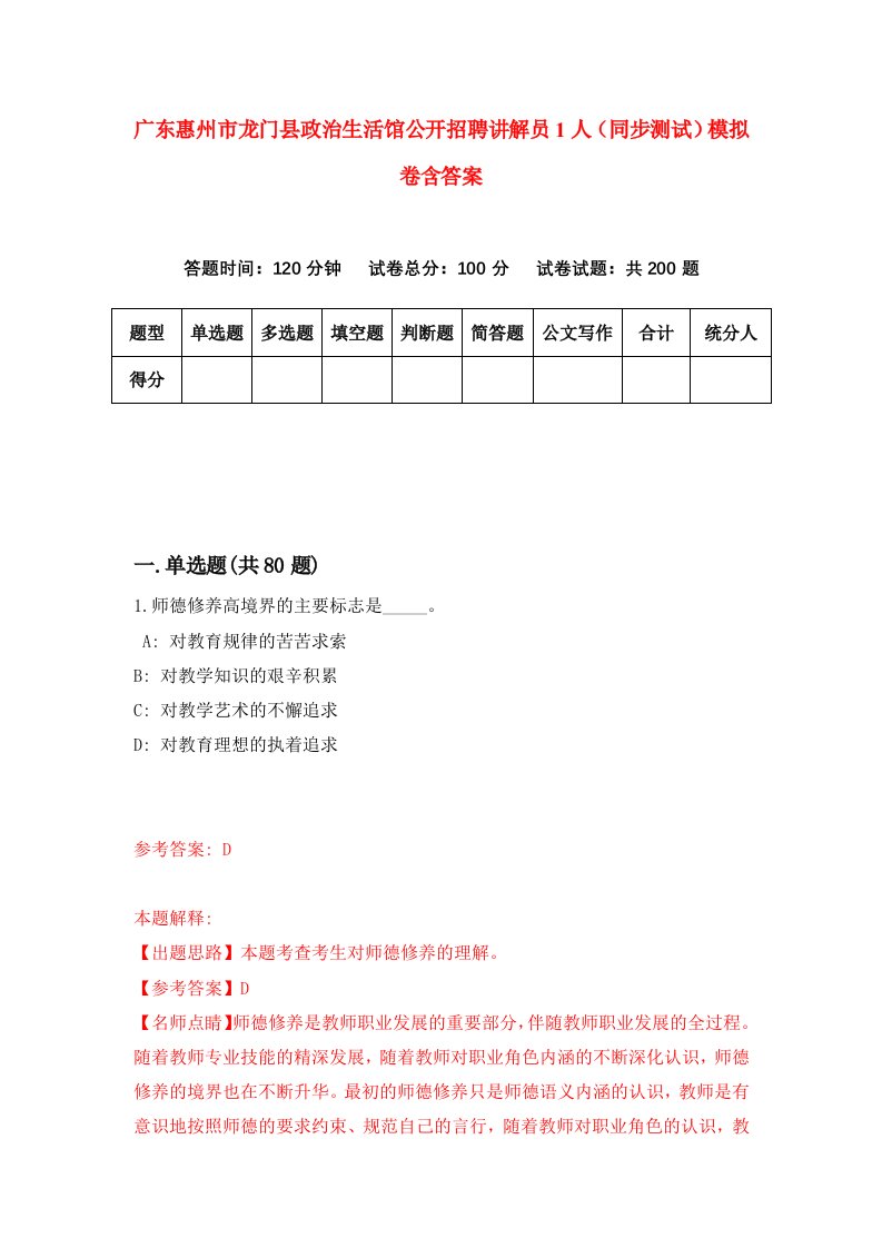 广东惠州市龙门县政治生活馆公开招聘讲解员1人同步测试模拟卷含答案5