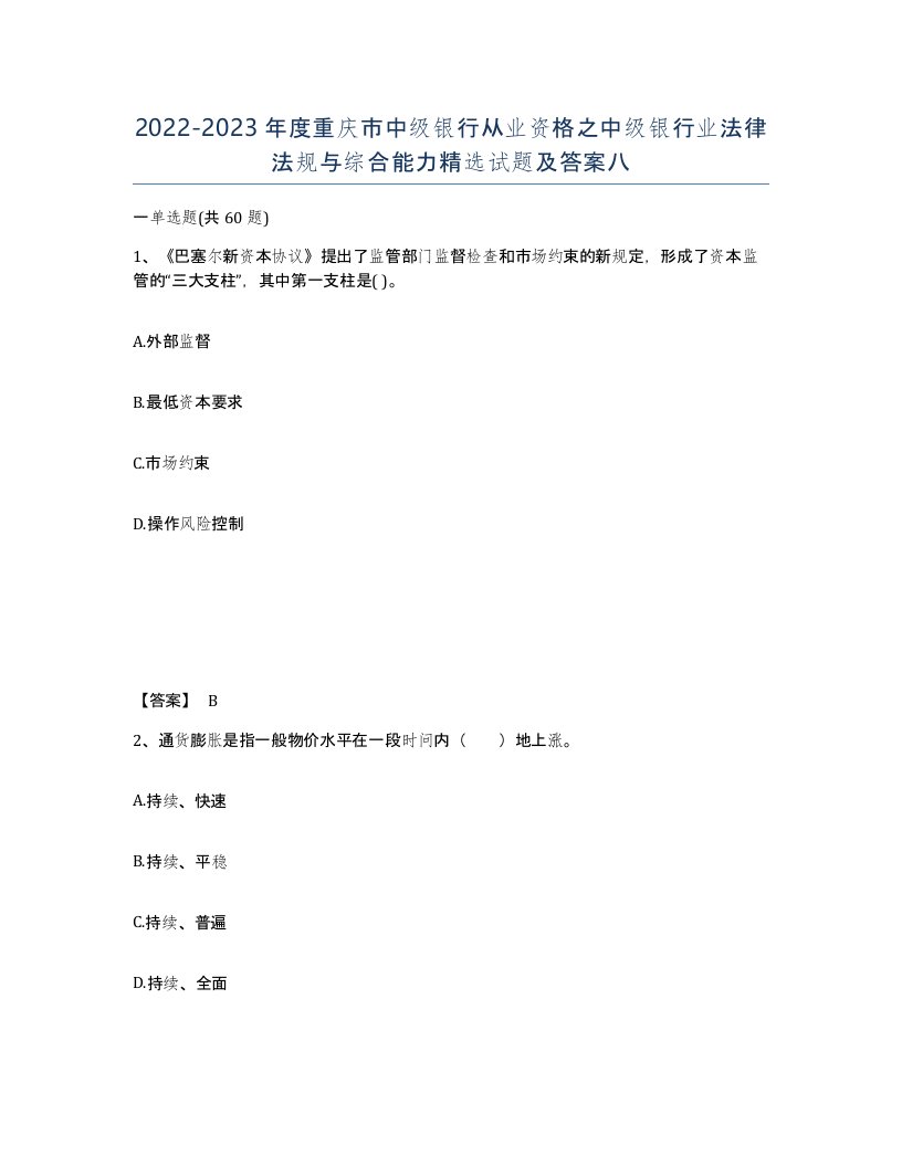 2022-2023年度重庆市中级银行从业资格之中级银行业法律法规与综合能力试题及答案八