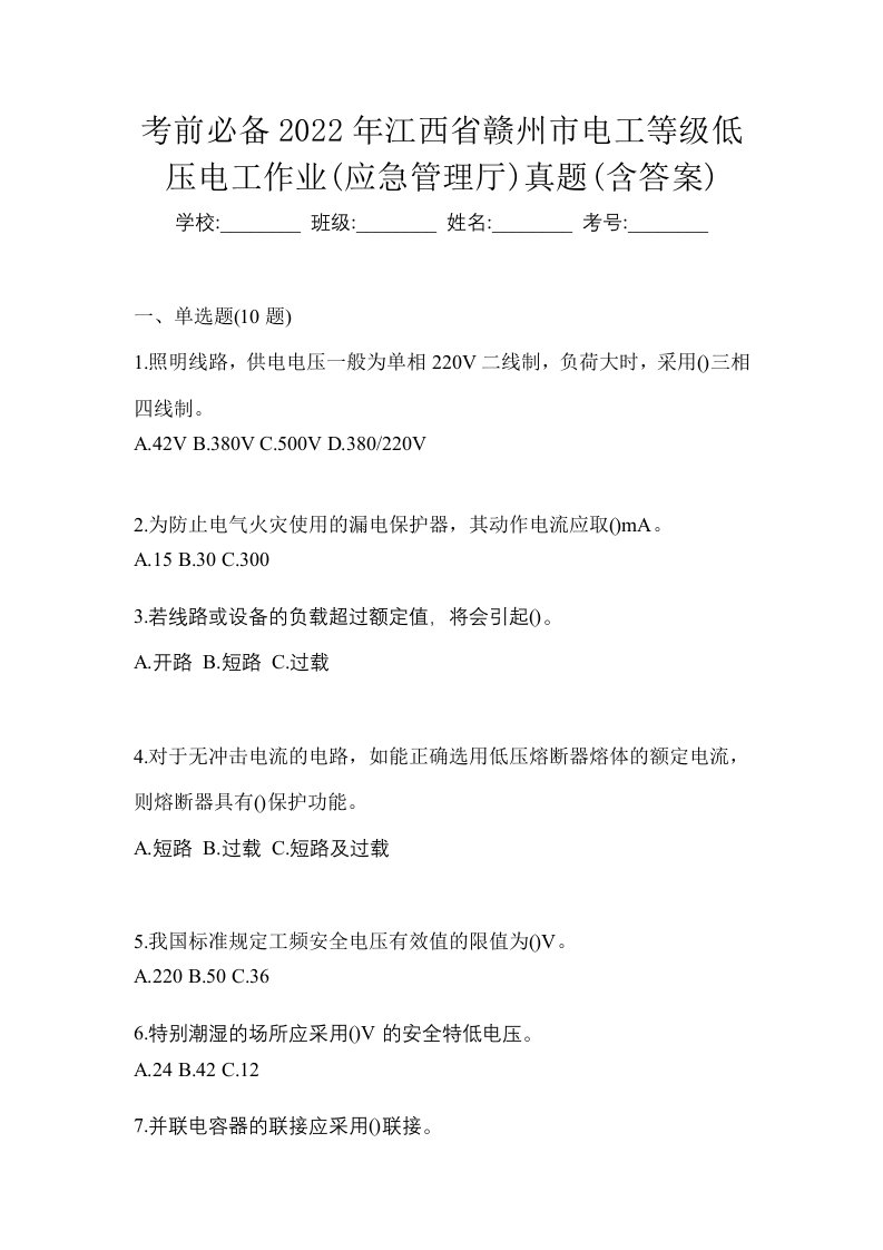 考前必备2022年江西省赣州市电工等级低压电工作业应急管理厅真题含答案