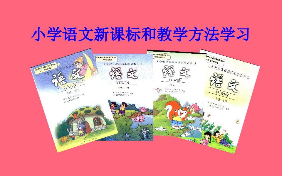 小学语文新课标和教学方法学习