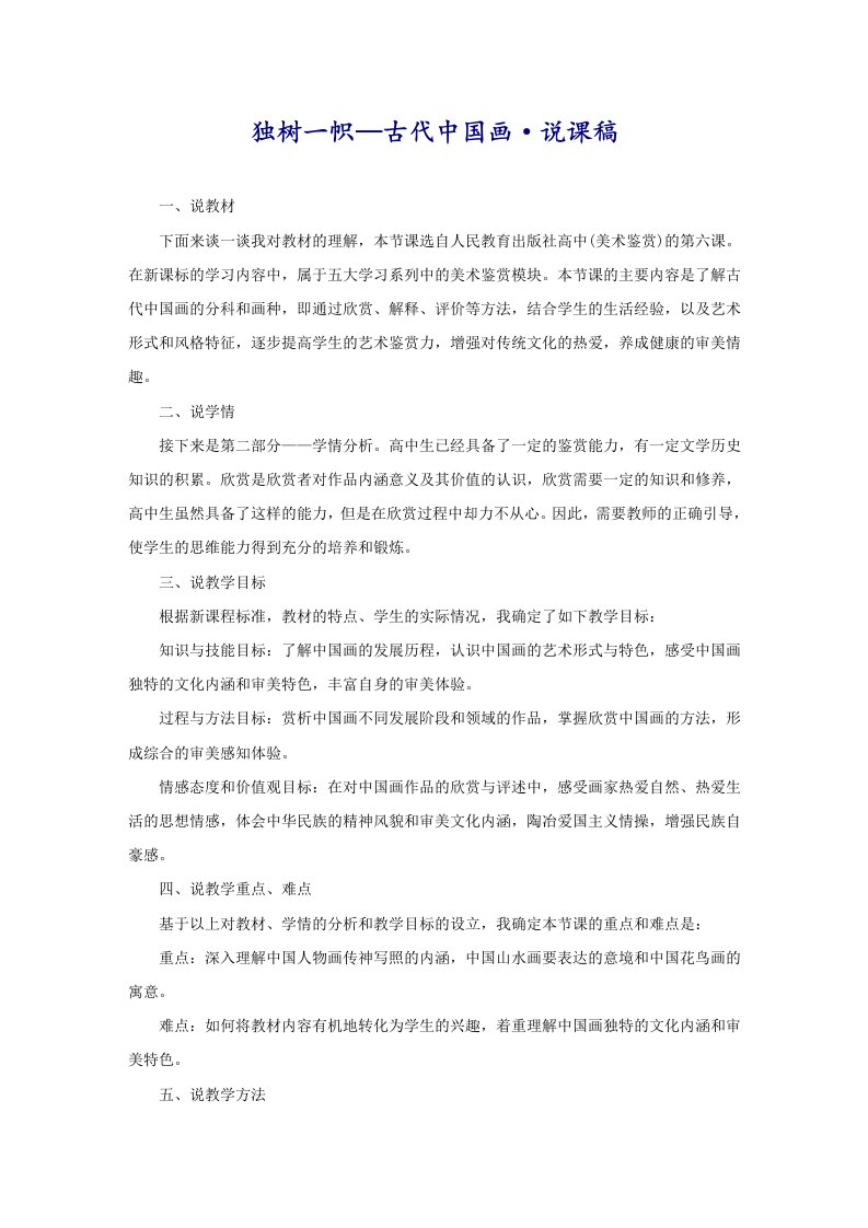 独树一帜—古代中国画·说课稿