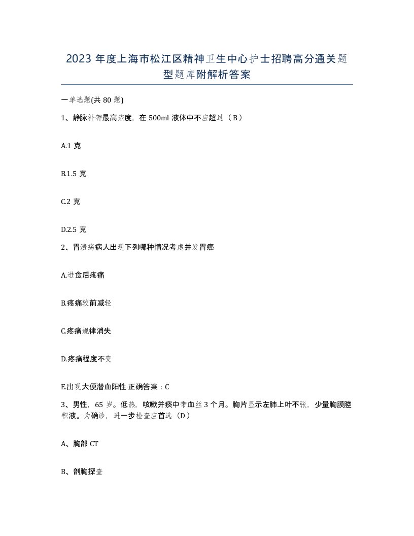 2023年度上海市松江区精神卫生中心护士招聘高分通关题型题库附解析答案