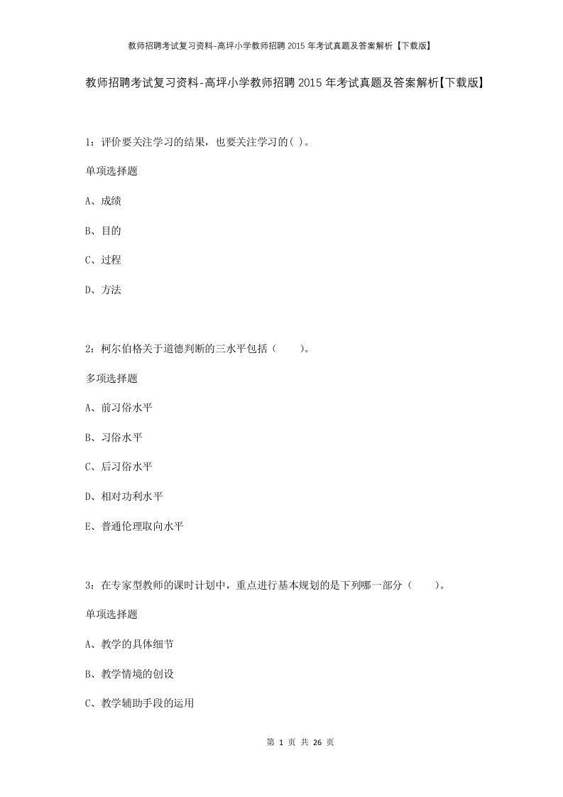 教师招聘考试复习资料-高坪小学教师招聘2015年考试真题及答案解析下载版