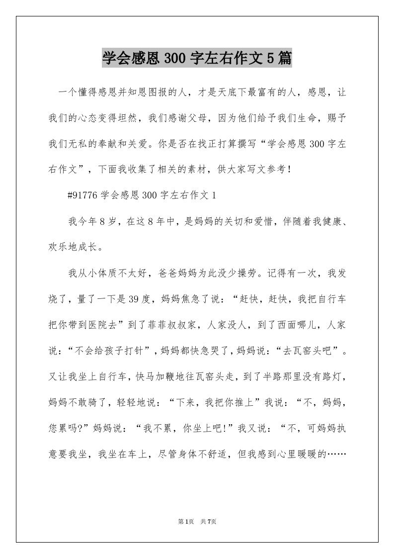 学会感恩300字左右作文5篇