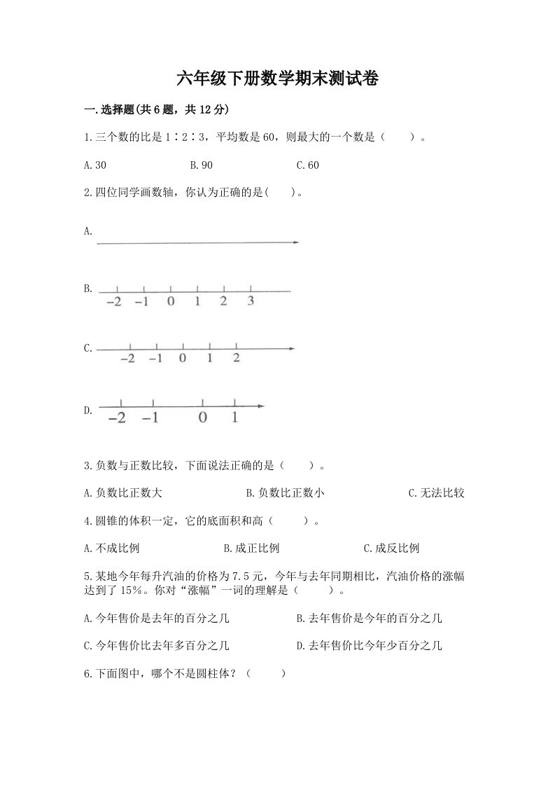 六年级下册数学期末测试卷及答案（各地真题）