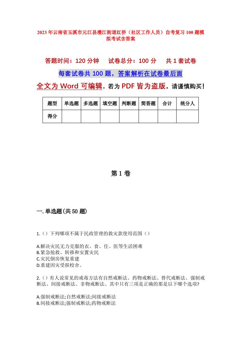 2023年云南省玉溪市元江县澧江街道红侨社区工作人员自考复习100题模拟考试含答案