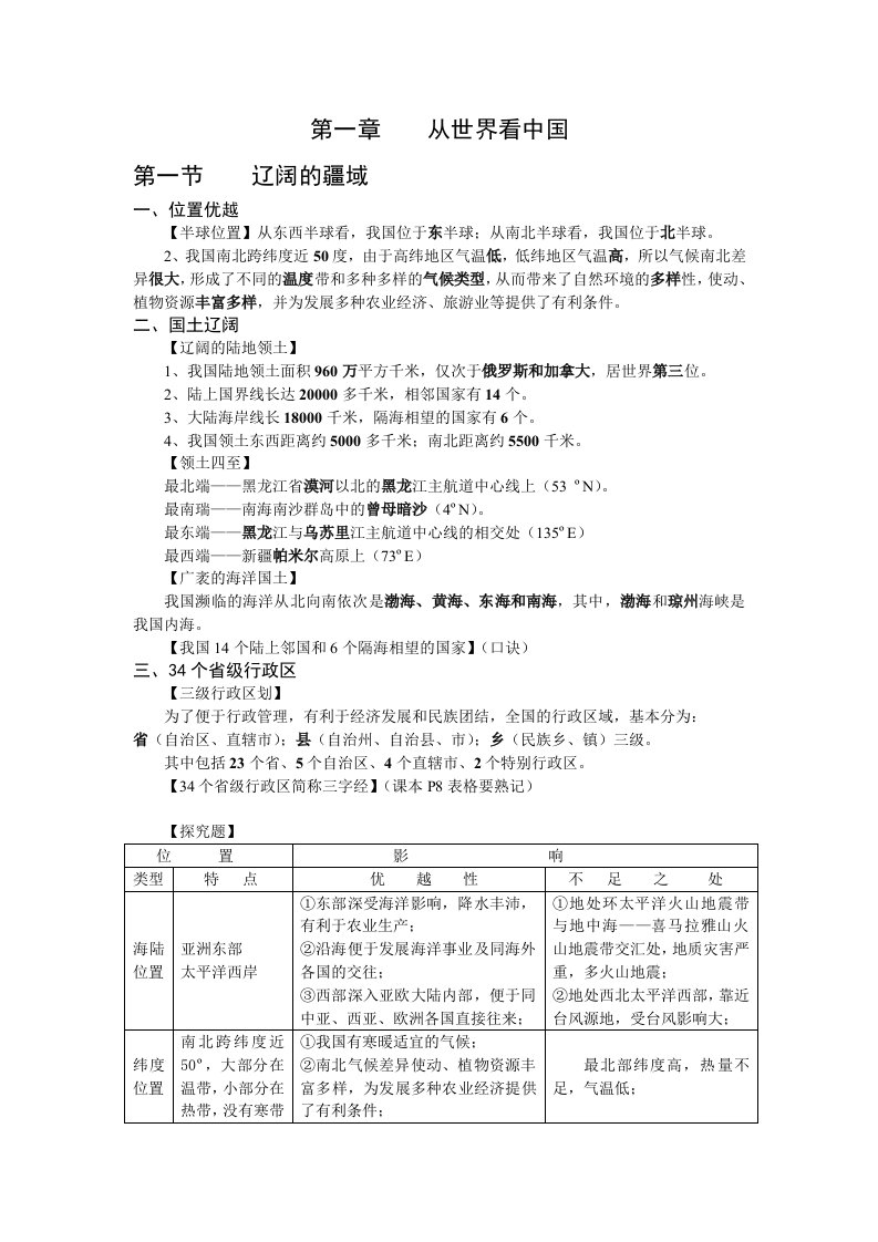 五四制初二上地理提纲