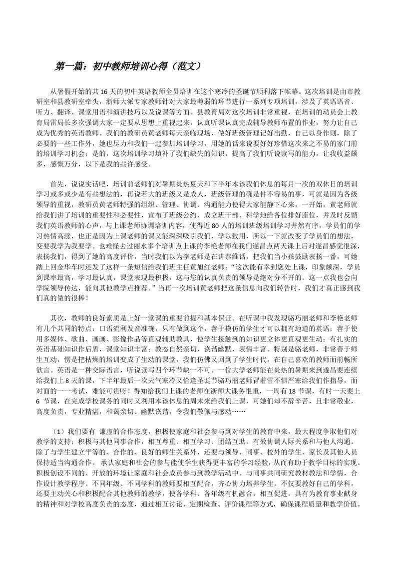 初中教师培训心得（范文）[修改版]