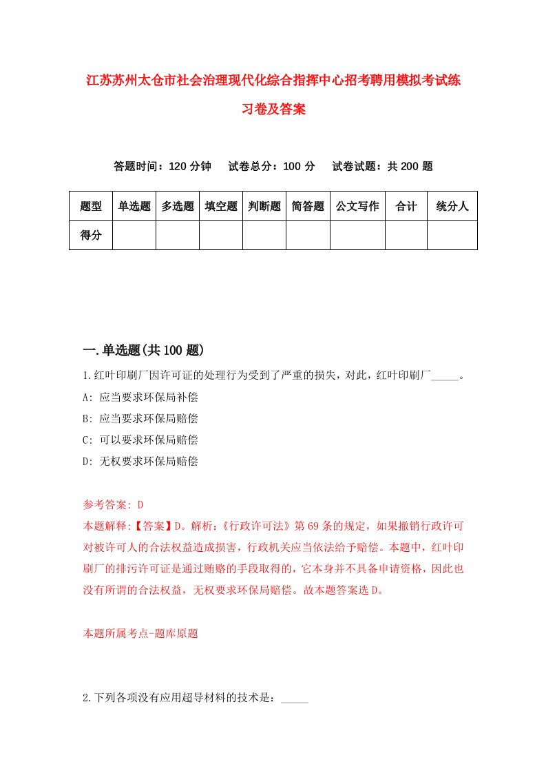 江苏苏州太仓市社会治理现代化综合指挥中心招考聘用模拟考试练习卷及答案（0）