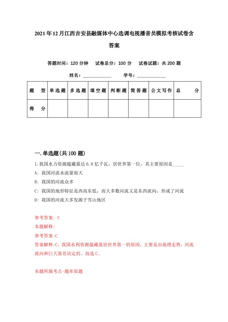 2021年12月江西吉安县融媒体中心选调电视播音员模拟考核试卷含答案5