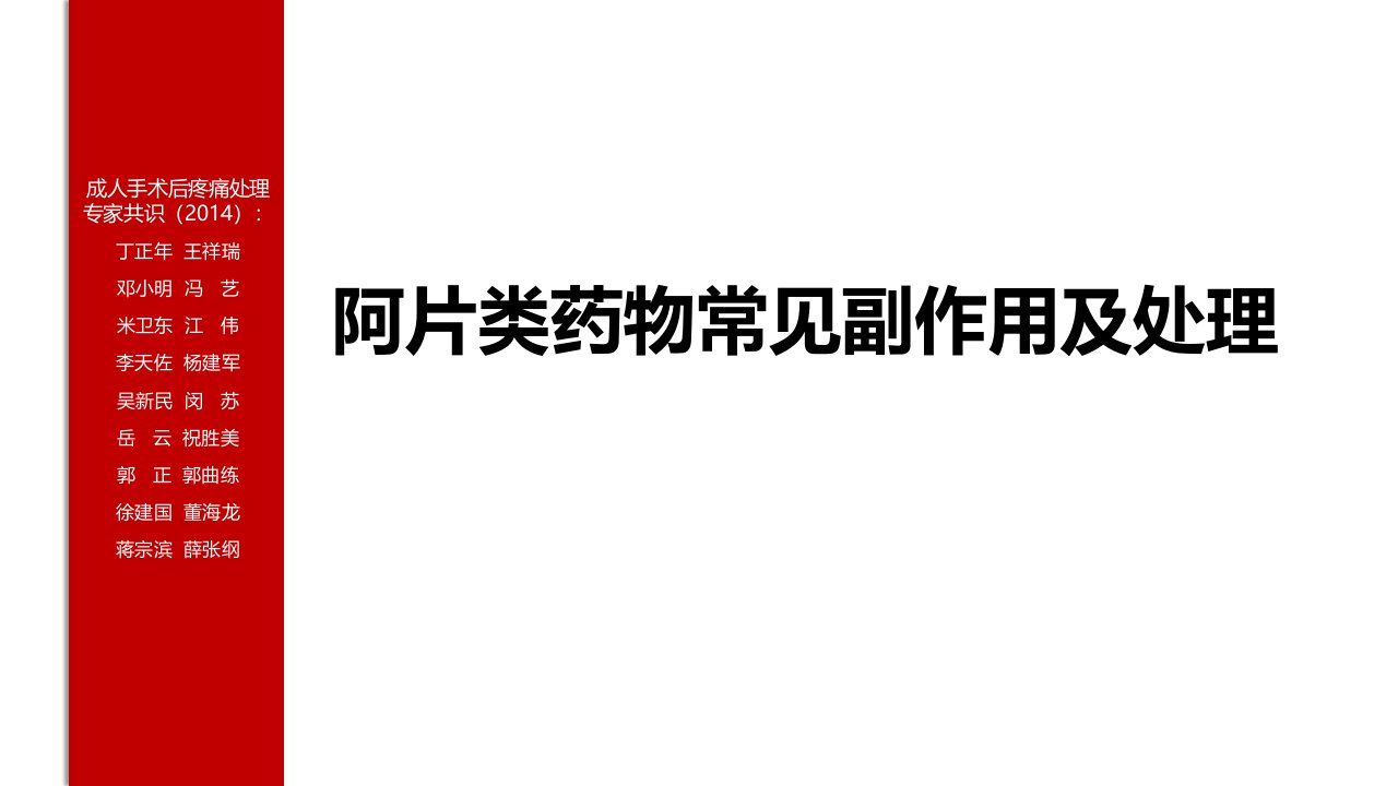 阿片类镇痛药物常见副作用及处理