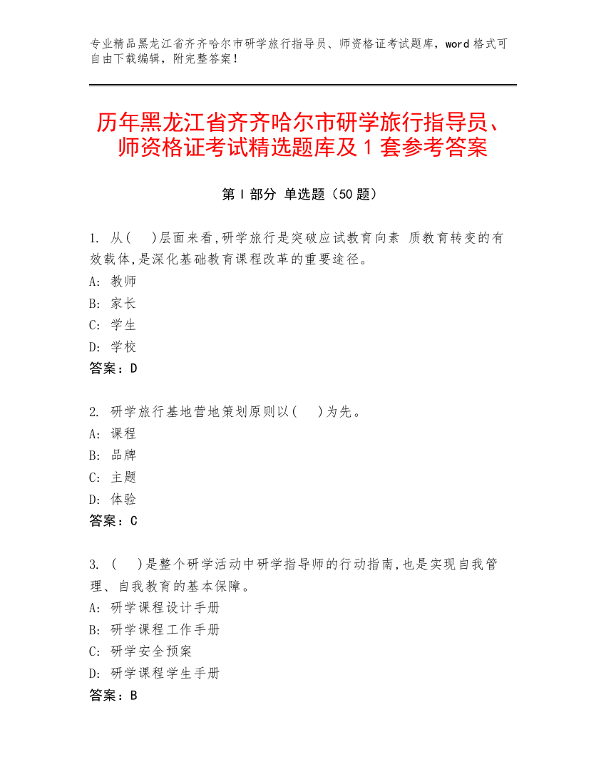 历年黑龙江省齐齐哈尔市研学旅行指导员、师资格证考试精选题库及1套参考答案