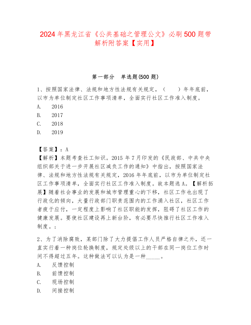 2024年黑龙江省《公共基础之管理公文》必刷500题带解析附答案【实用】